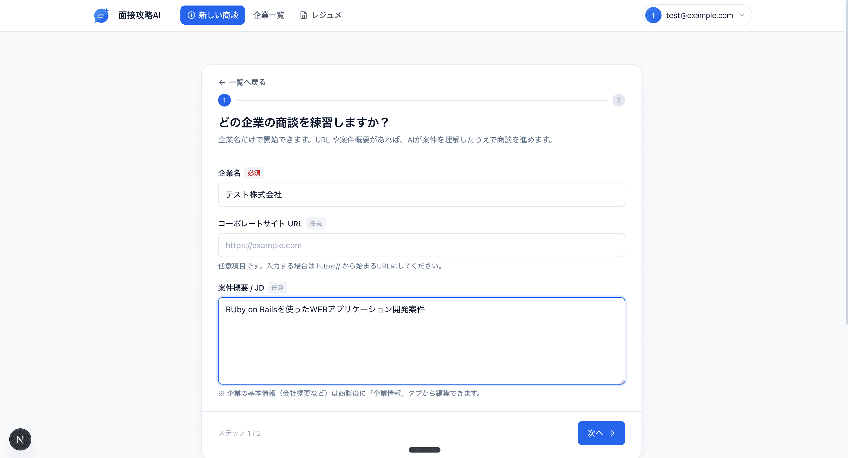 企業名と案件概要を入力するフォーム画面