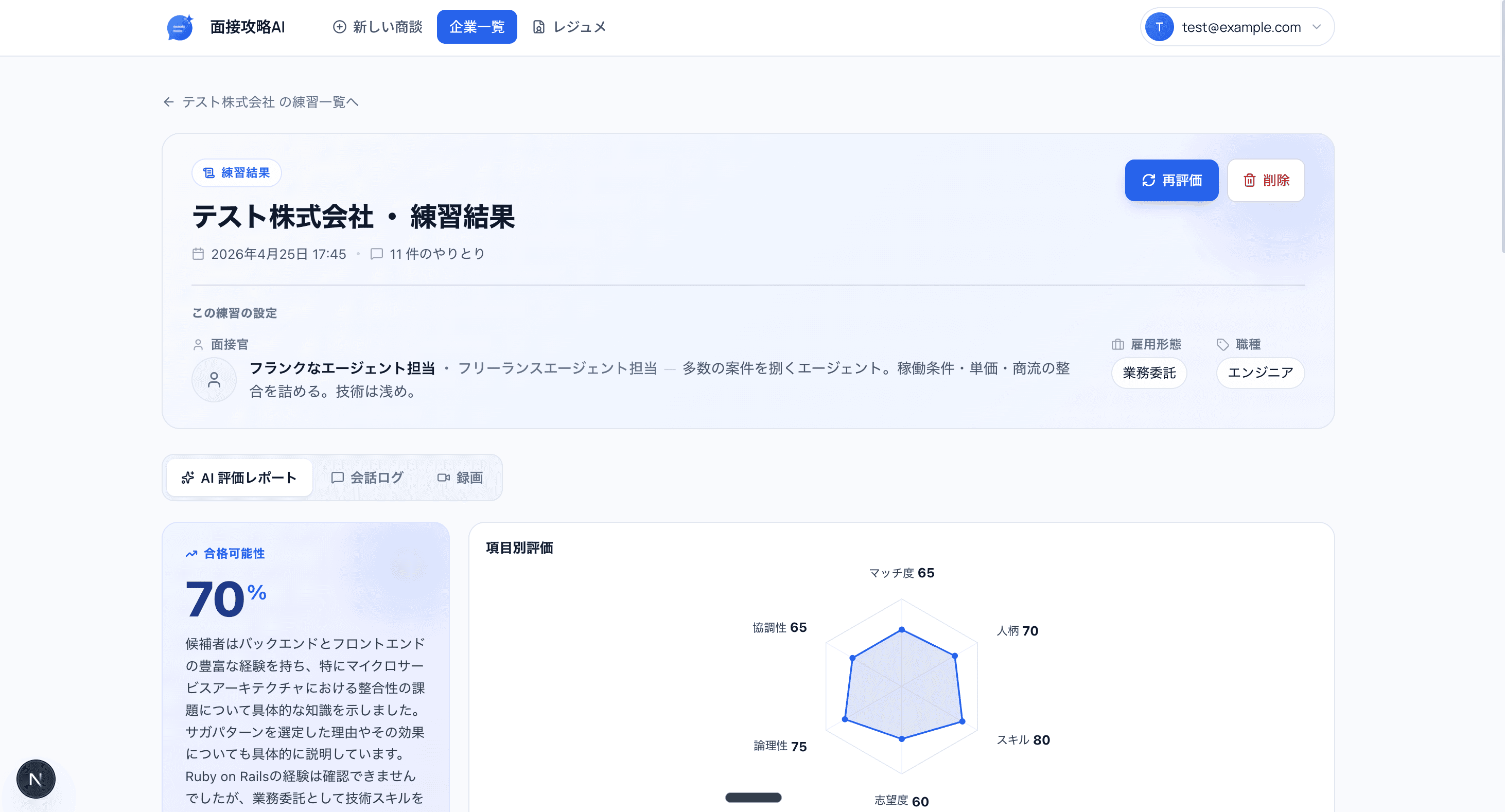 合格可能性とスキル別評価のダッシュボード